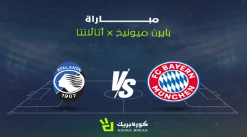 موعد مواجهة أتالانتا ضد بايرن ميونخ في منافسات دوري أبطال أوروبا اليوم